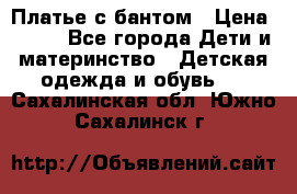 Платье с бантом › Цена ­ 800 - Все города Дети и материнство » Детская одежда и обувь   . Сахалинская обл.,Южно-Сахалинск г.